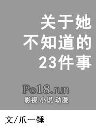 关于她不知道的23件事