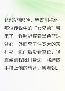 她说自己是我未婚夫的兄弟,我给她介绍了个男姐妹